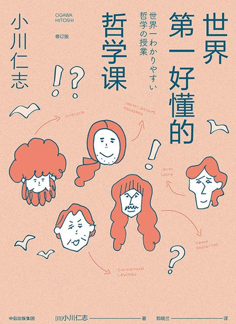 《世界第一好懂的哲学课》写给千万年轻人的哲学启蒙书[pdf]-影音屋