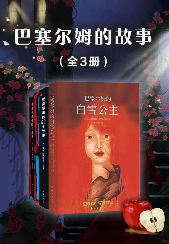 《巴塞尔姆的故事》有趣最易读 后现代作家之父巴塞尔姆代表作结集[pdf]-影音屋