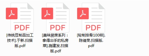 《拿得出手的私房菜》《秘制排骨100样》《传统豆制品加工技术》[pdf]-影音屋