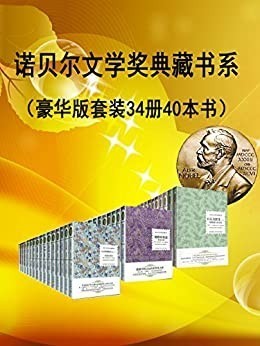 《诺贝尔文学奖作品典藏作品》套装共34册 40本书[epub]-影音屋