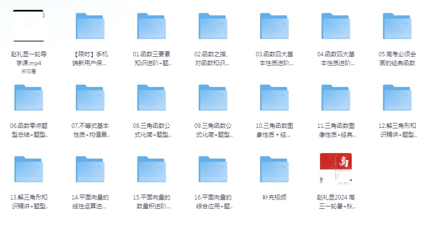 《2024年高中数学高考课程》付费课程 90天后高考 提升成绩 数学名师赵礼显[mp4]-影音屋