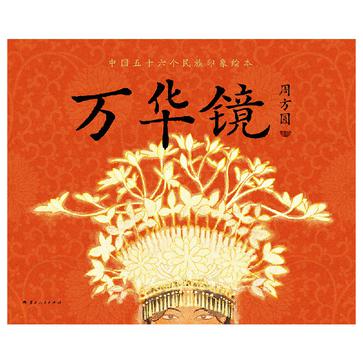 《万华镜》中国五十六民族印象绘本[pdf]-影音屋