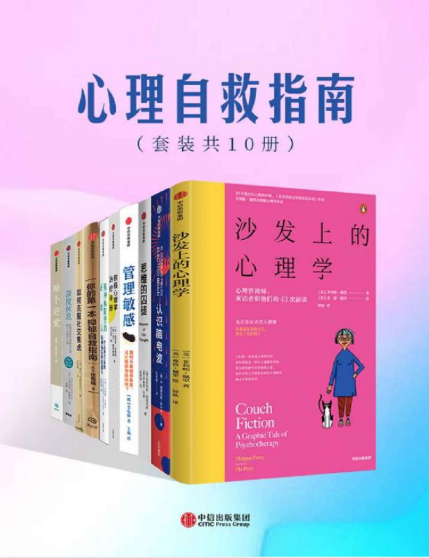 《心理自救指南》套装共10册[pdf]-影音屋
