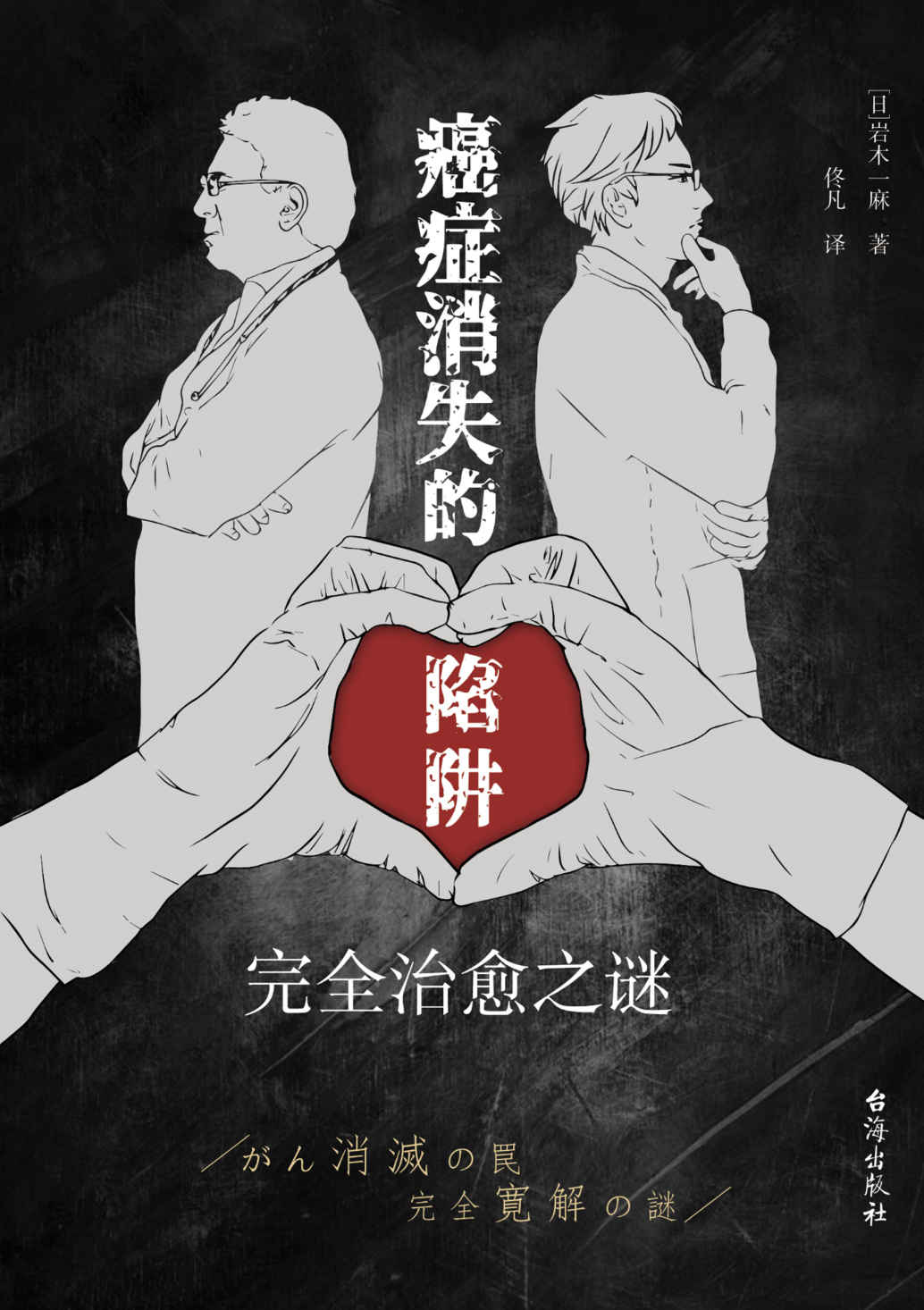 《癌症消失的陷阱：完全治愈之谜》[MOBI/AZW3/EPUB]-影音屋