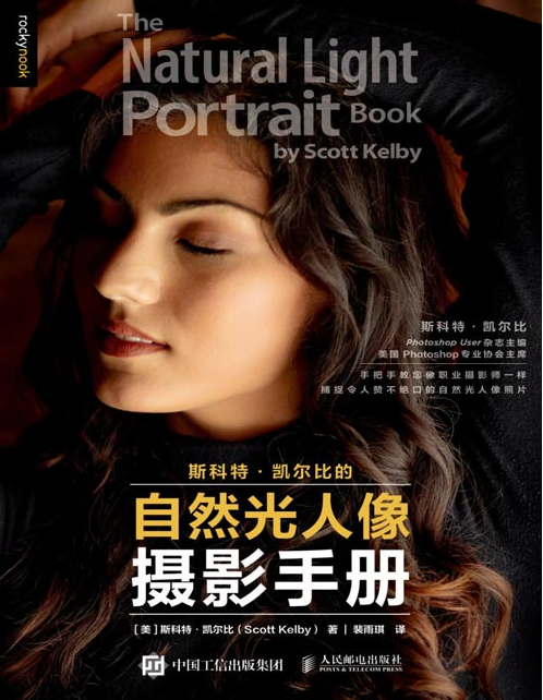 《斯科特凯尔比的自然光人像摄影手册》摄影书籍入门教材 构图摆姿技巧 数码单反后期修图窍门[pdf]-影音屋