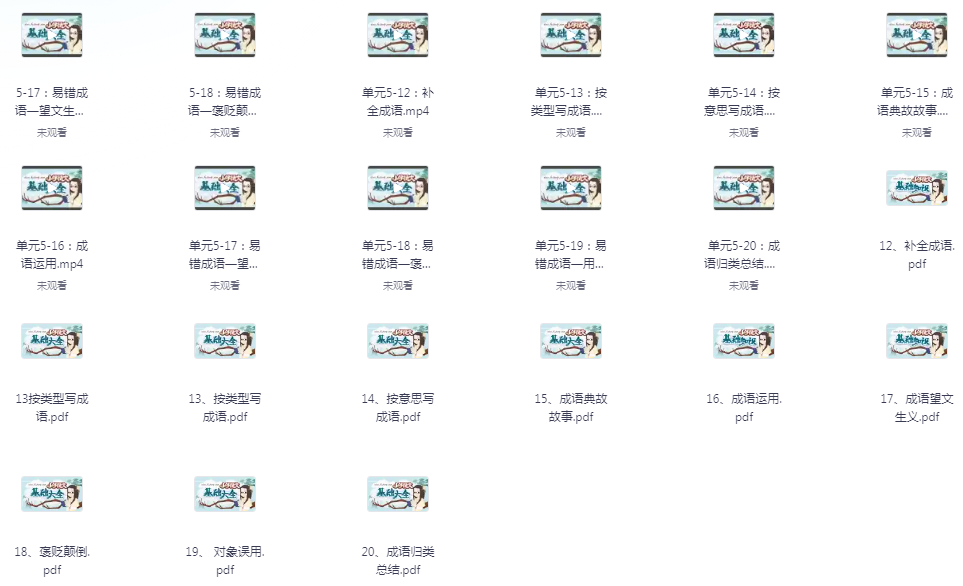 图片[3]-《小学语文基础大全》妙老师的知识宝库[mp4]-影音屋