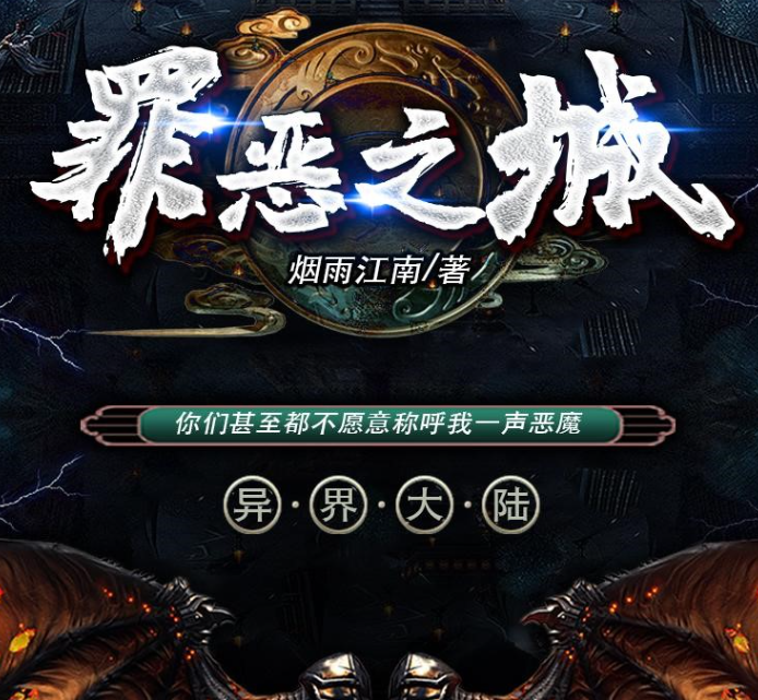 《罪恶之城》精品多人有声剧 西方魔幻 作者烟雨江南 1130集完结[mp3]-影音屋