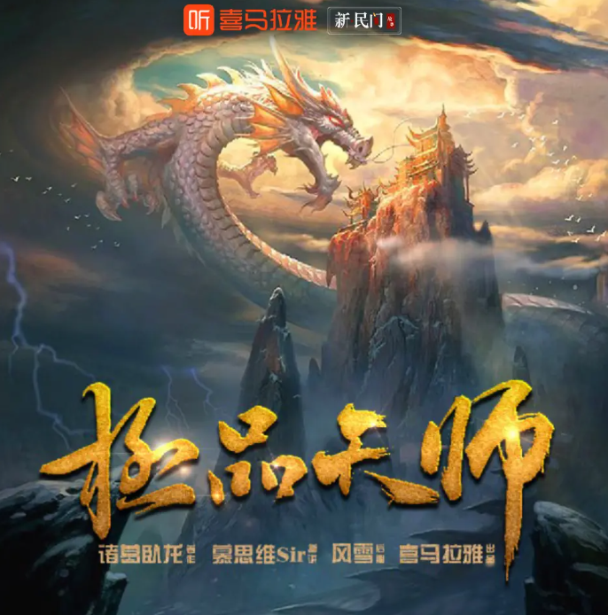 《极品天师》有声小说 演播：慕思维Sir 696集完[mp3]-影音屋