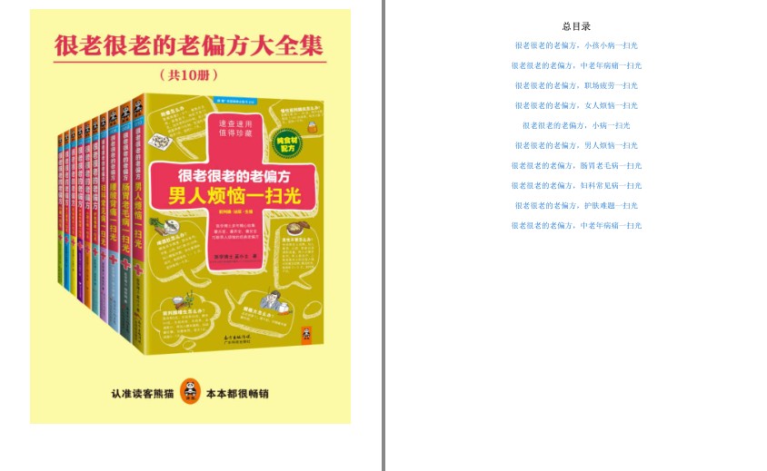 《很老很老的老偏方大全集》全家老少养生精品 呵护全家健康[epub]-影音屋