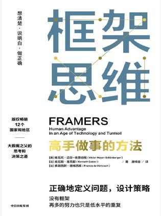 《框架思维》高手做事的方法[pdf]-影音屋