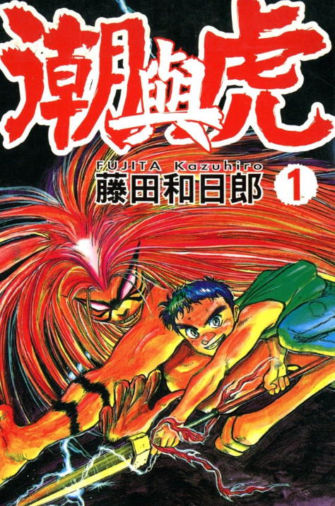 《潮与虎》藤田和日郎 单行本1-34卷完结[mobi]-影音屋
