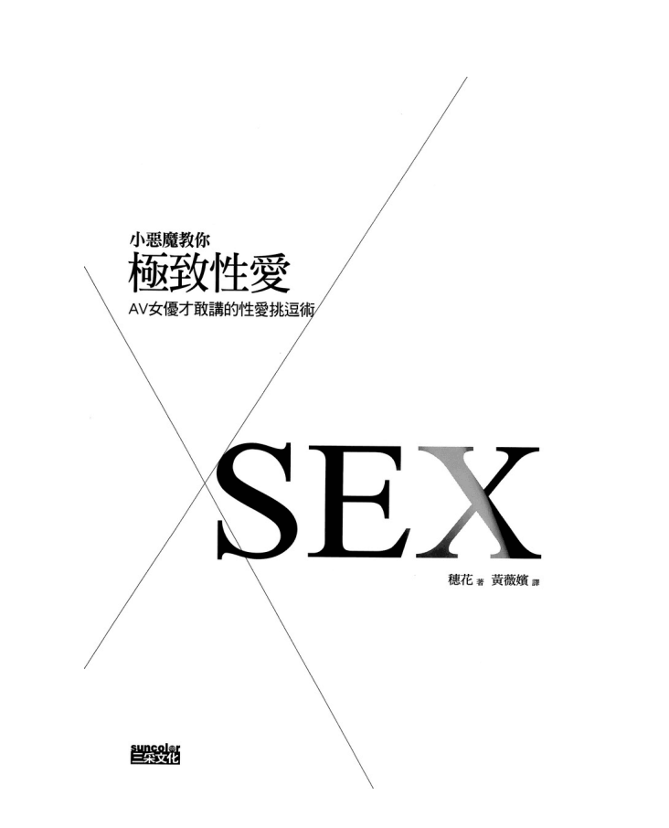 《小恶魔教你极致性爱 (穗花)》[pdf]-影音屋