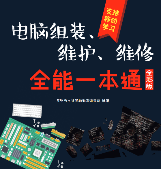 《电脑组装 维护 维修全能一本通》小白迅速学会独立装机 掌握基础维修技能[pdf]-影音屋