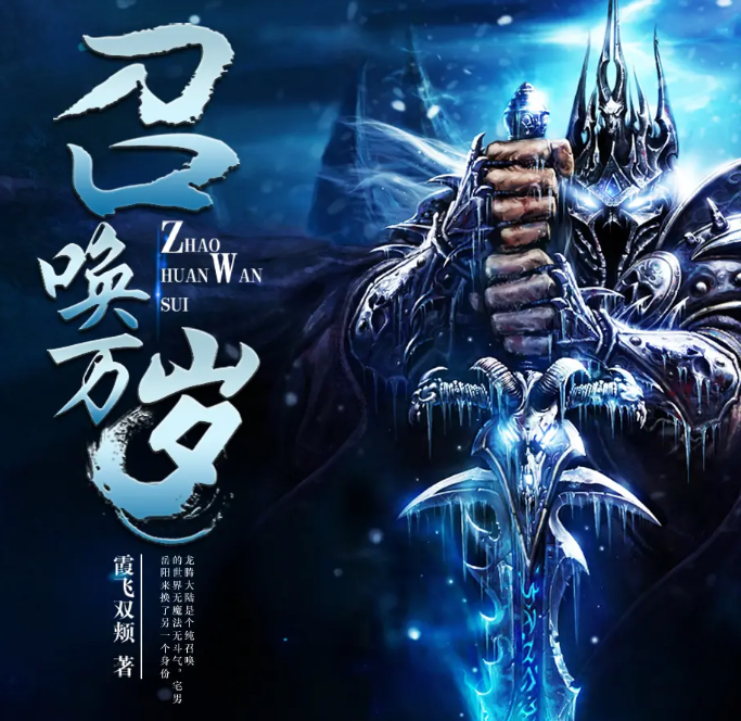 《召唤万岁》有声小说 作者：霞飞双颊 主播：章鱼 1400集完结[mp3]-影音屋