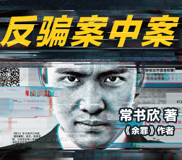 《反骗案中案》多人有声剧 著：常书欣 播：读客熊猫君 278集完[mp3]-影音屋