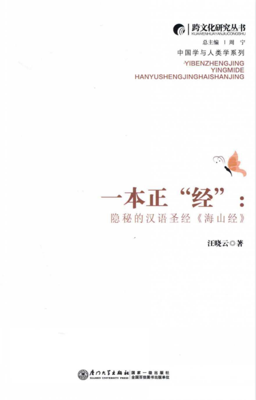 《一本正经：隐秘的汉语圣经 海山经》山海经背后故事 [pdf]-影音屋