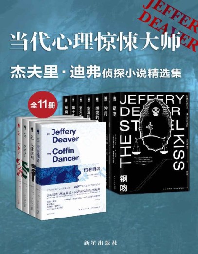 图片[2]-《杰夫里·迪弗侦探小说精选集》当代心理惊悚大师 全11册[pdf.epub]-影音屋