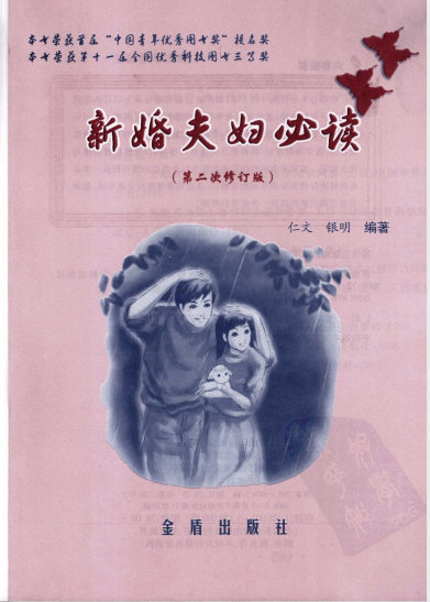 《新婚夫妇必读》（第二次修订版）[pdf]-影音屋