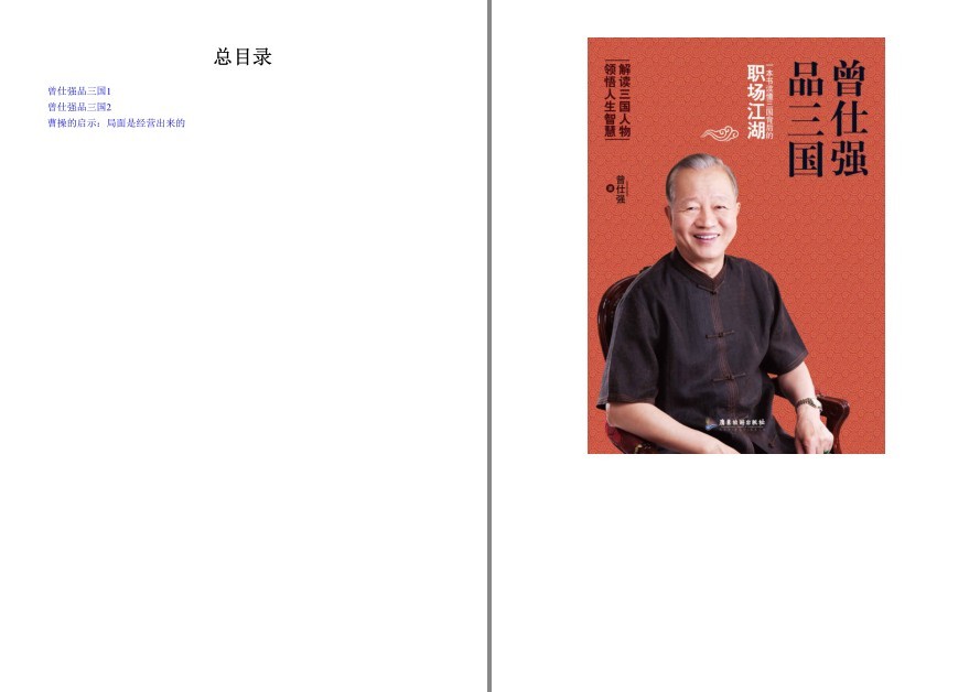 《曾仕强品三国》套装共3册 解读三国人物 领悟人生智慧[epub]-影音屋