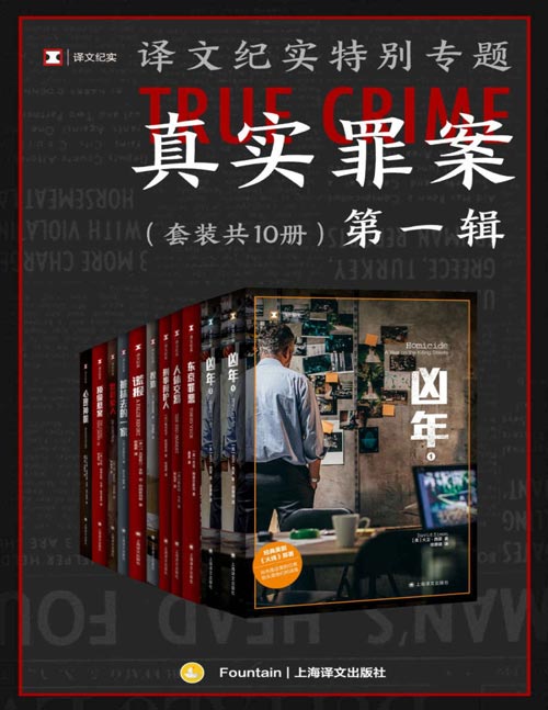 《译文纪实特别专题：真实罪案·第一辑》套装共10册 真看到罪案现场 窥见人性深处[pdf]-影音屋