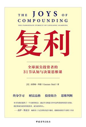 《复利》全球顶尖投资者的31节认知与决策思维课[pdf.epub]-影音屋