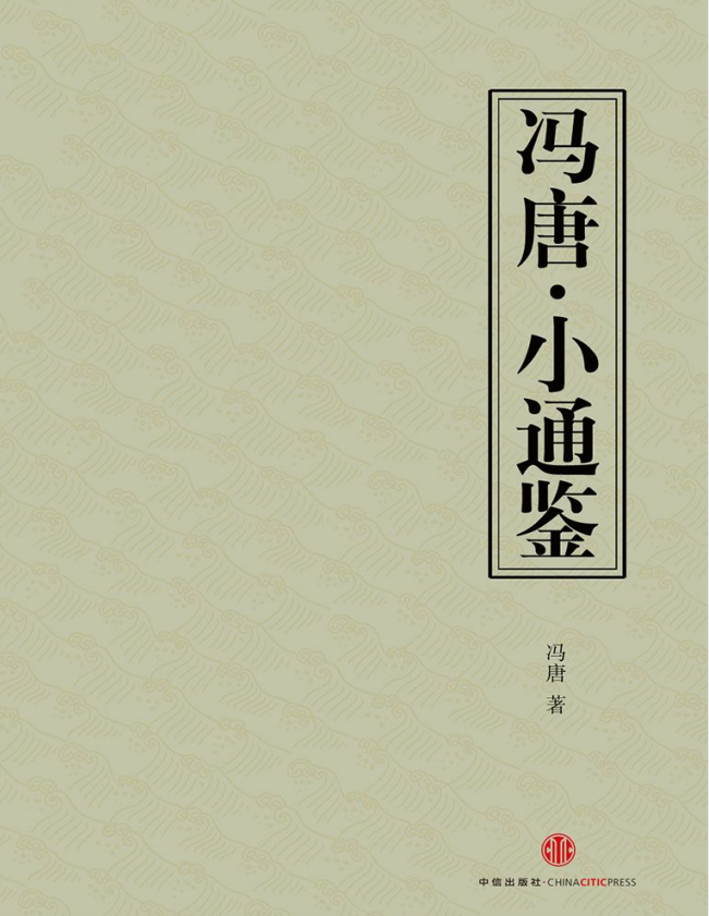 《小通鉴》冯唐 读史使人明智 第八届作家富豪榜第39位[pdf]-影音屋