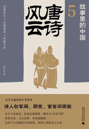 《唐诗风云》才华横溢的诗人[epub]-影音屋