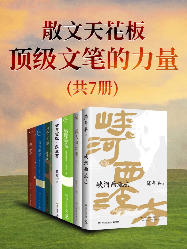 《散文天花板：顶级文笔的力量》共七[pdf]-影音屋