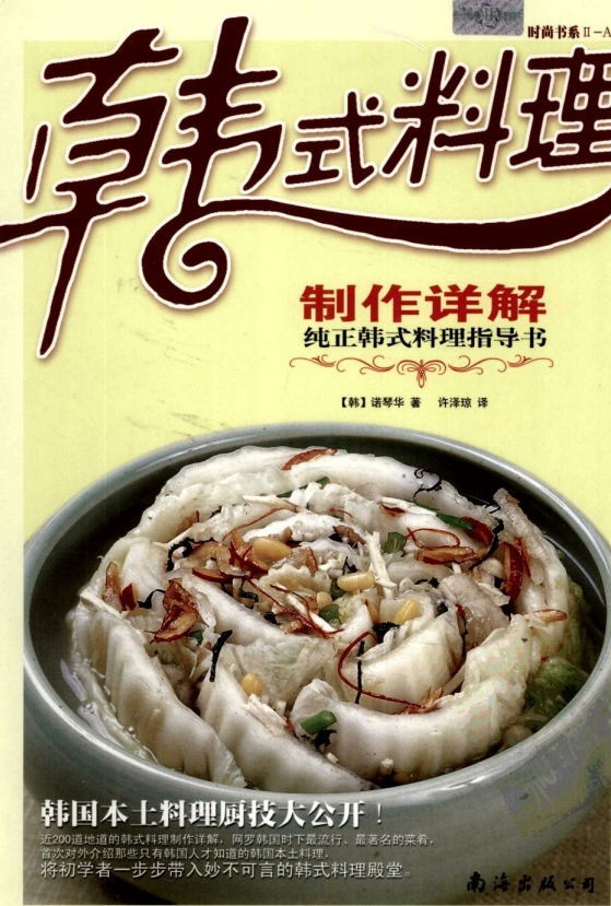 《韩式料理制作详解》[pdf]-影音屋