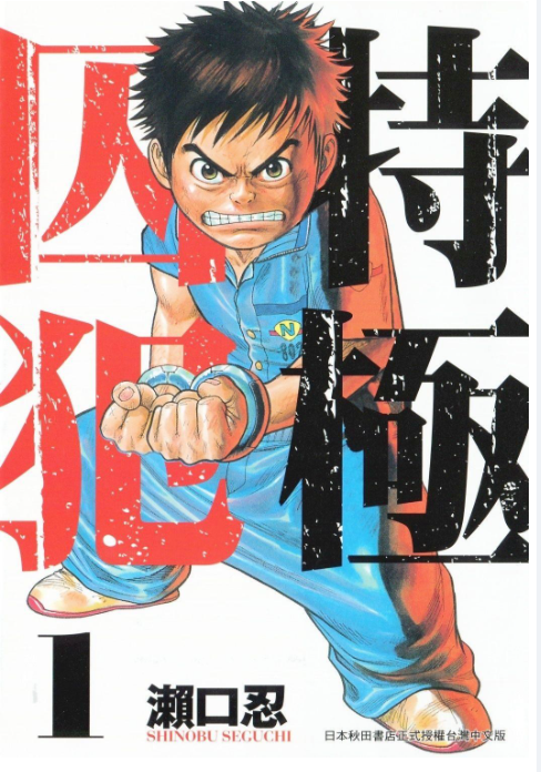 《特极囚犯》漫画 全38卷+番外2卷 作者：濑口忍 分类：热血 冒险[mobi]-影音屋