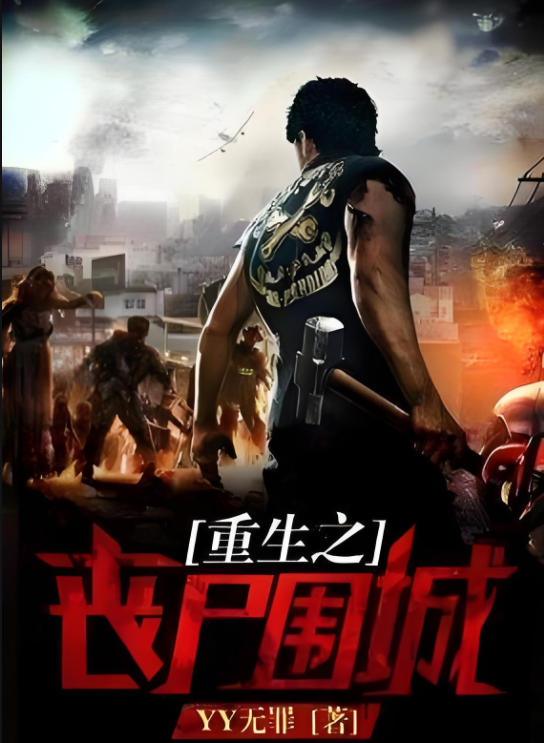《重生之丧尸围城》有声小说 作者：YY无罪 主播：有声的沐心 1034集完结[mp3]-影音屋