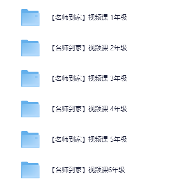 小学数学1-6年级《名师到家》视频课 [MP4] [23G]-影音屋