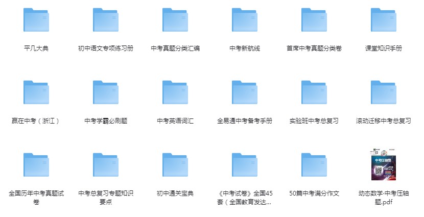 《中考总复习教辅汇总》最有用的中考教辅书+50篇满分作文[pdf]-影音屋