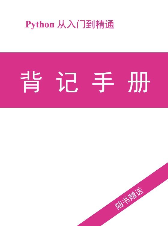 Python零基础知识点背记手册》[PDF]-影音屋