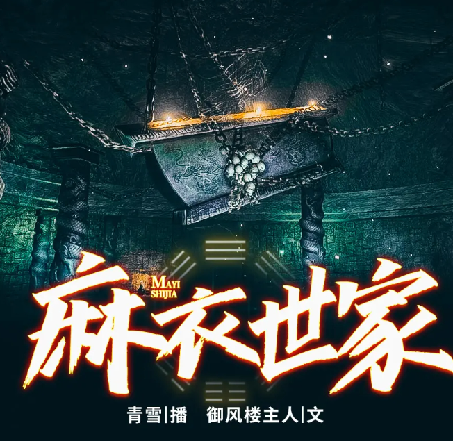 《麻衣世家》有声小说 1-3部 青雪演播172回 经典玄幻[mp3]-影音屋