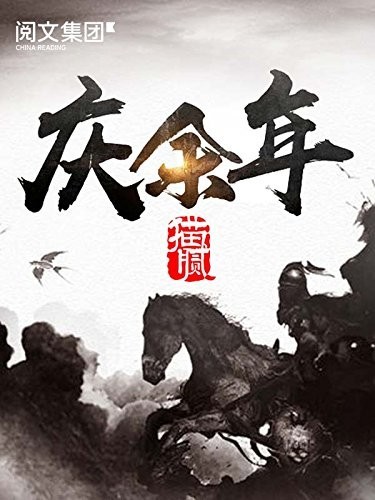 《庆余年》精校版 猫腻封神之作 点击量达数千万[epub]-影音屋