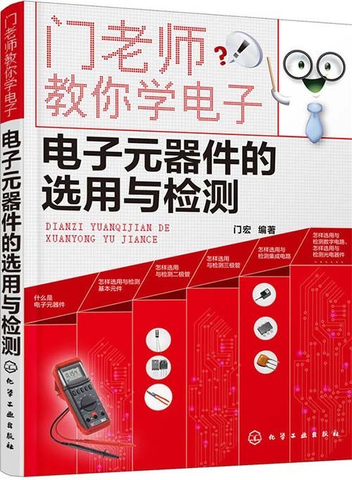 《门老师教你学电子 电子元器件的选用与检测》理工男最爱[pdf]-影音屋