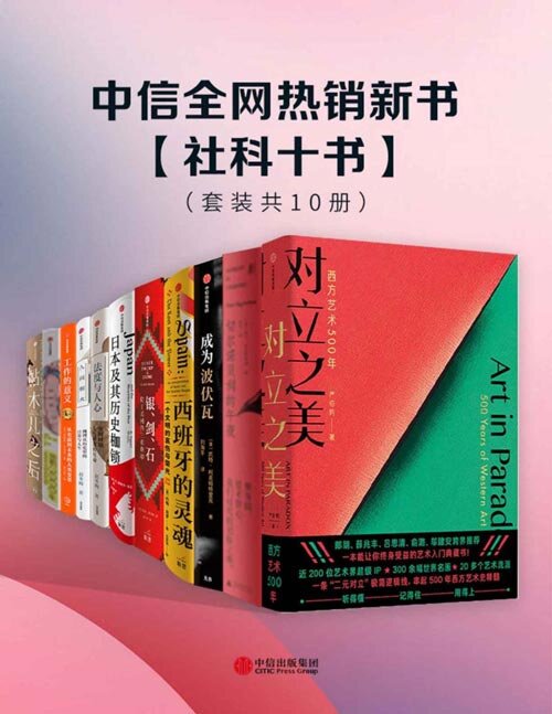 《中信全网热销新书- 社科十书》套装共10册[epub]-影音屋