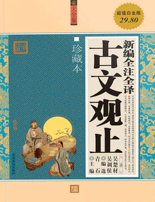 《新编全注全译古文观止》珍藏版 古人智慧[pdf]-影音屋