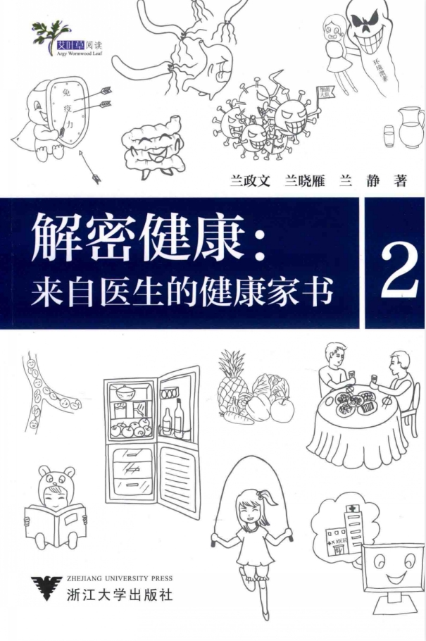 《解密健康：来自医生的健康家书2》[pdf]-影音屋