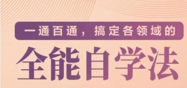 《一通百通，搞定各领域的全能自学法》价值299元的专题课[pdf.mp3]-影音屋
