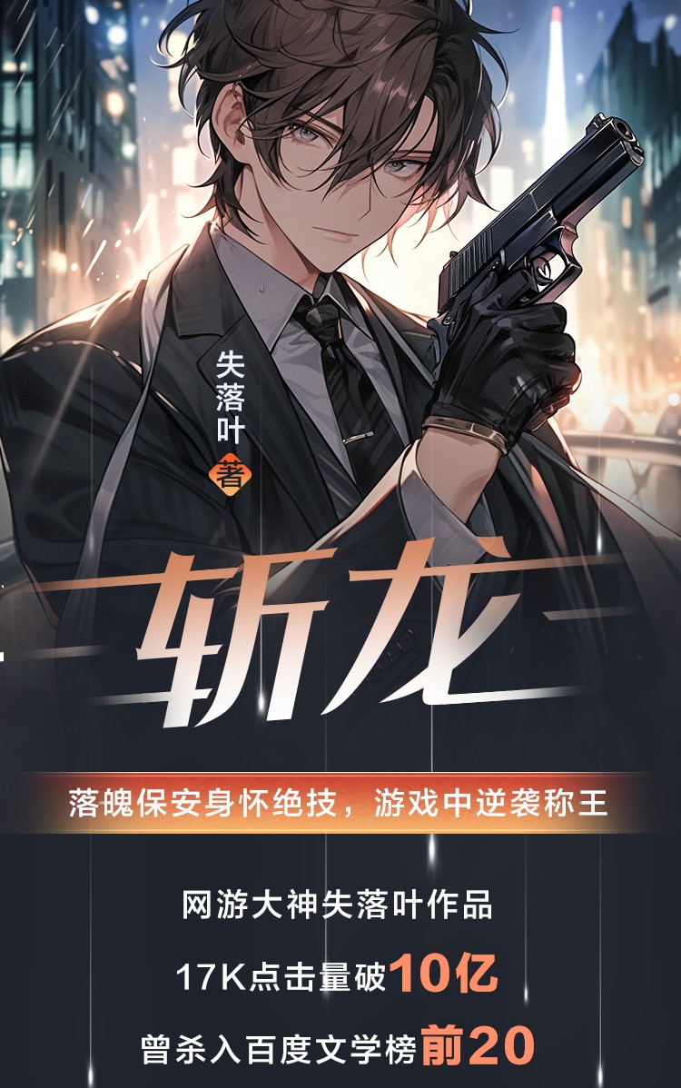 《斩龙》有声小说 双播版 作者：失落叶 主播：欧文&梦千年 1067集完结[mp3]-影音屋