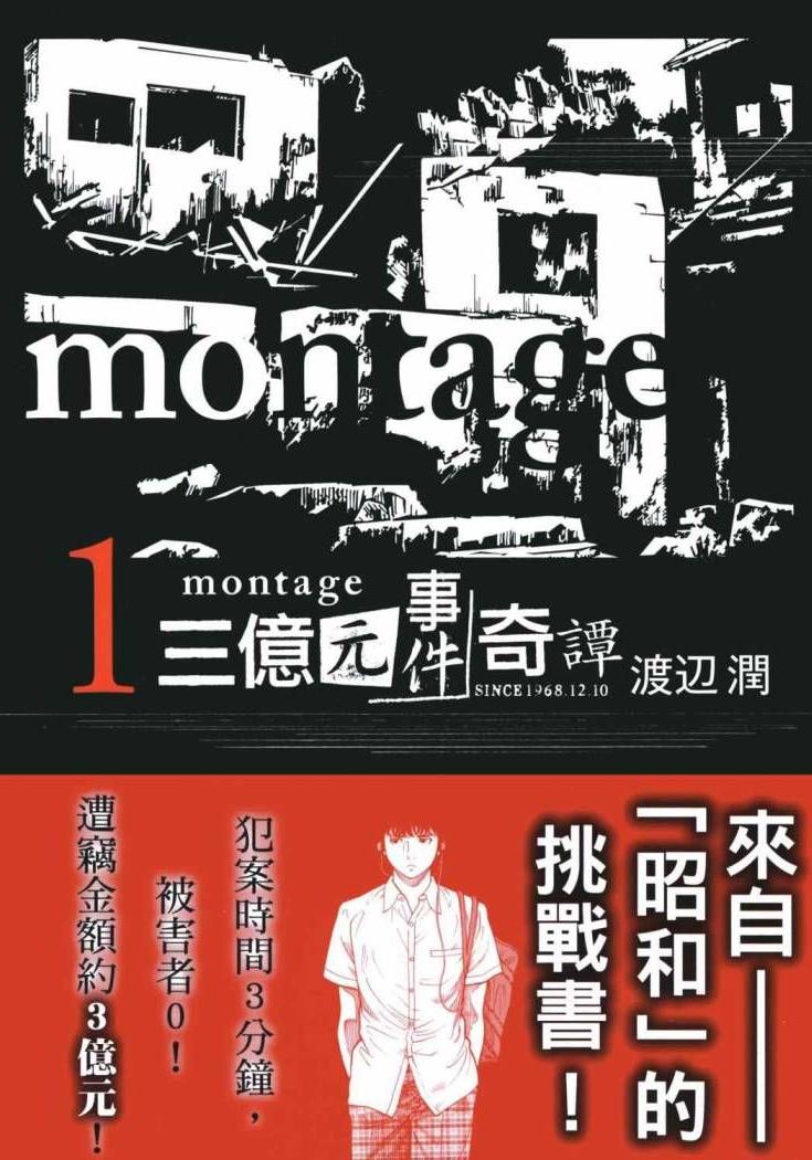 《Montage：三亿元事件奇谭》漫画 19卷全 作者：渡辺润 分类：悬疑[mobi]-影音屋