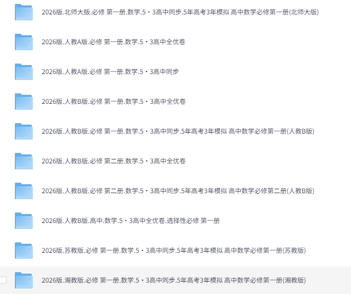 2026版高中《5年高考3年模拟》高中同步版（数学多版本）[PDF]-影音屋