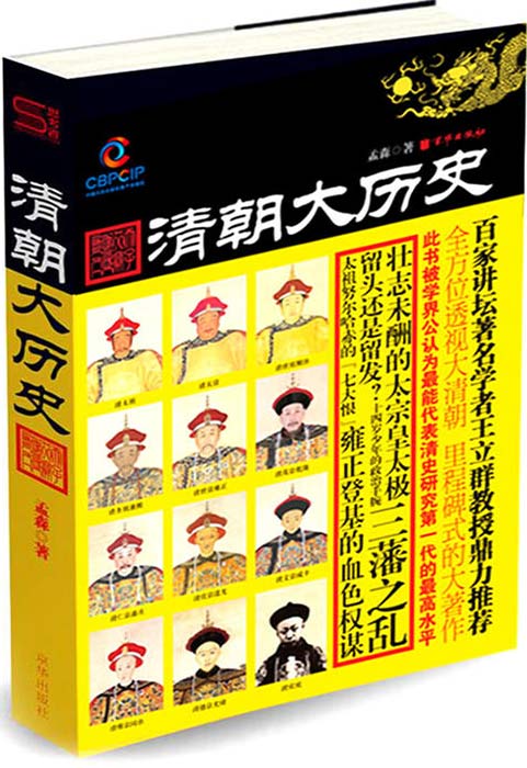 《清朝大历史》政治、权谋、人生[pdf]-影音屋