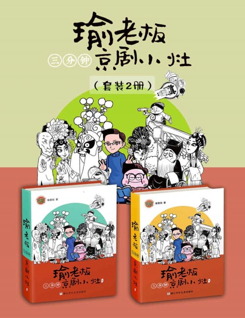 《瑜老板三分钟京剧小灶》套装共2册 王珮瑜团队瑜音社倾力打造[pdf]-影音屋