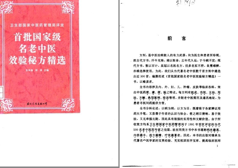 《首批国家级名老中医效验秘方精选》国家中医药管理局评定[pdf]-影音屋