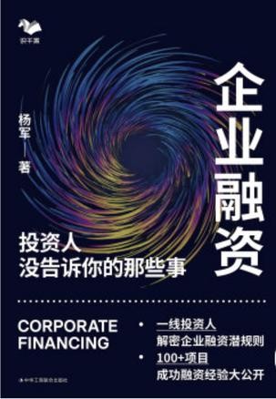 《企业融资：投资人没告诉你的那些事》[Pdf.Epub.Mobi.Azw3]-影音屋