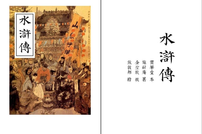 《水浒传》金圣叹批版 经典版本 三百年来流传最广 影响最大的版本[epub]-影音屋