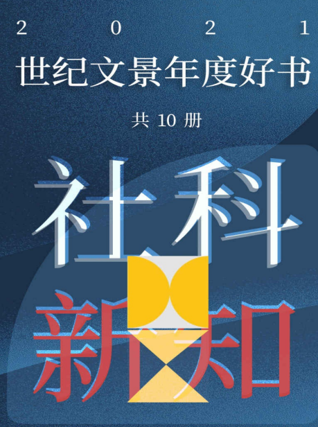 《世纪文景2021年度好书 社科新知》套装10册 豆瓣高分好书[pdf]-影音屋